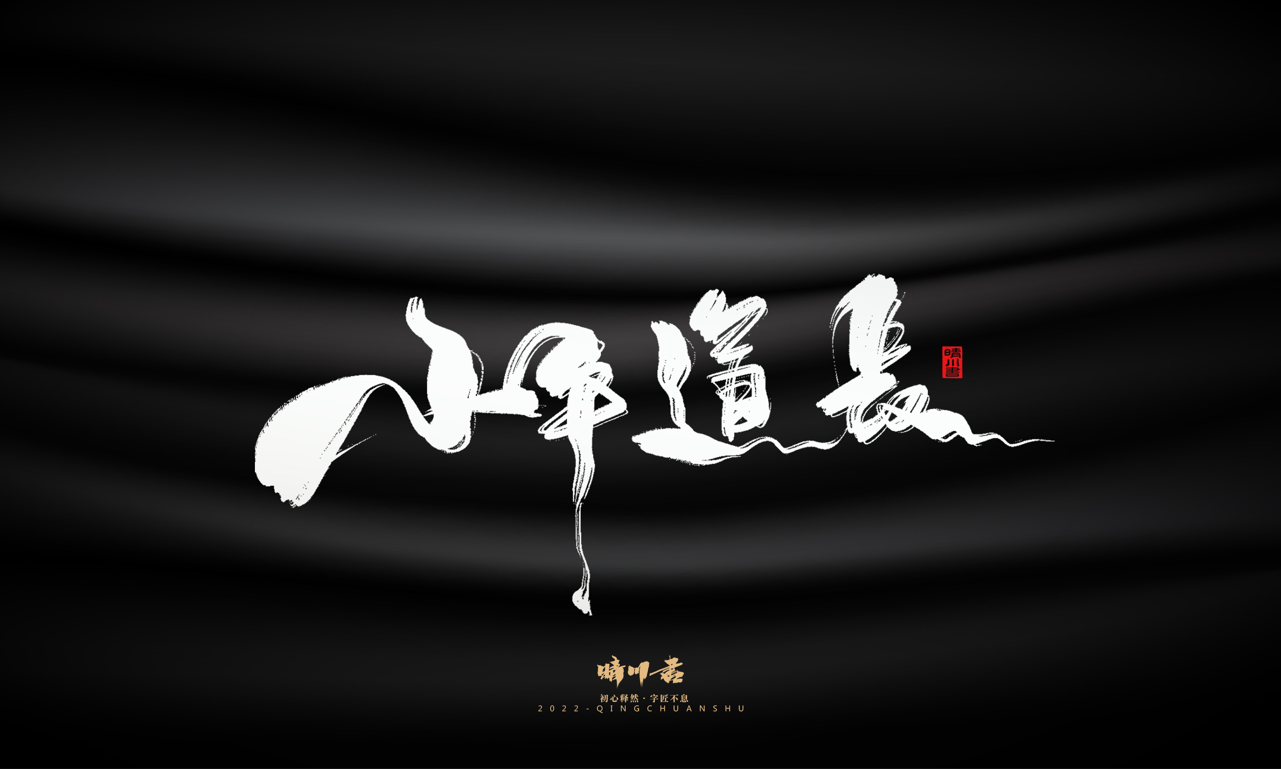 Font design，Commercial calligraphy，Brand planning，Logo design，packing design，Creative copywriting，calligraphy，Handwritten wordart，