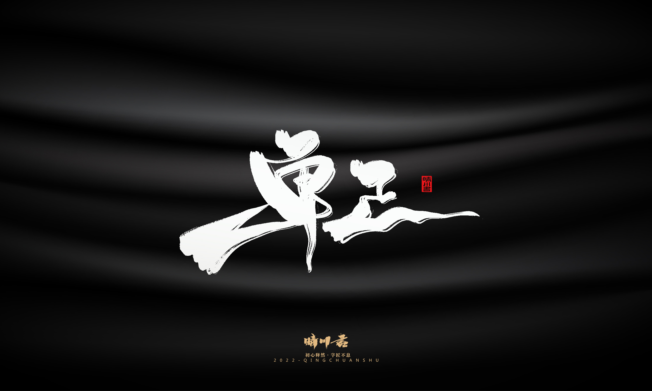 Font design，Commercial calligraphy，Brand planning，Logo design，packing design，Creative copywriting，calligraphy，Handwritten wordart，