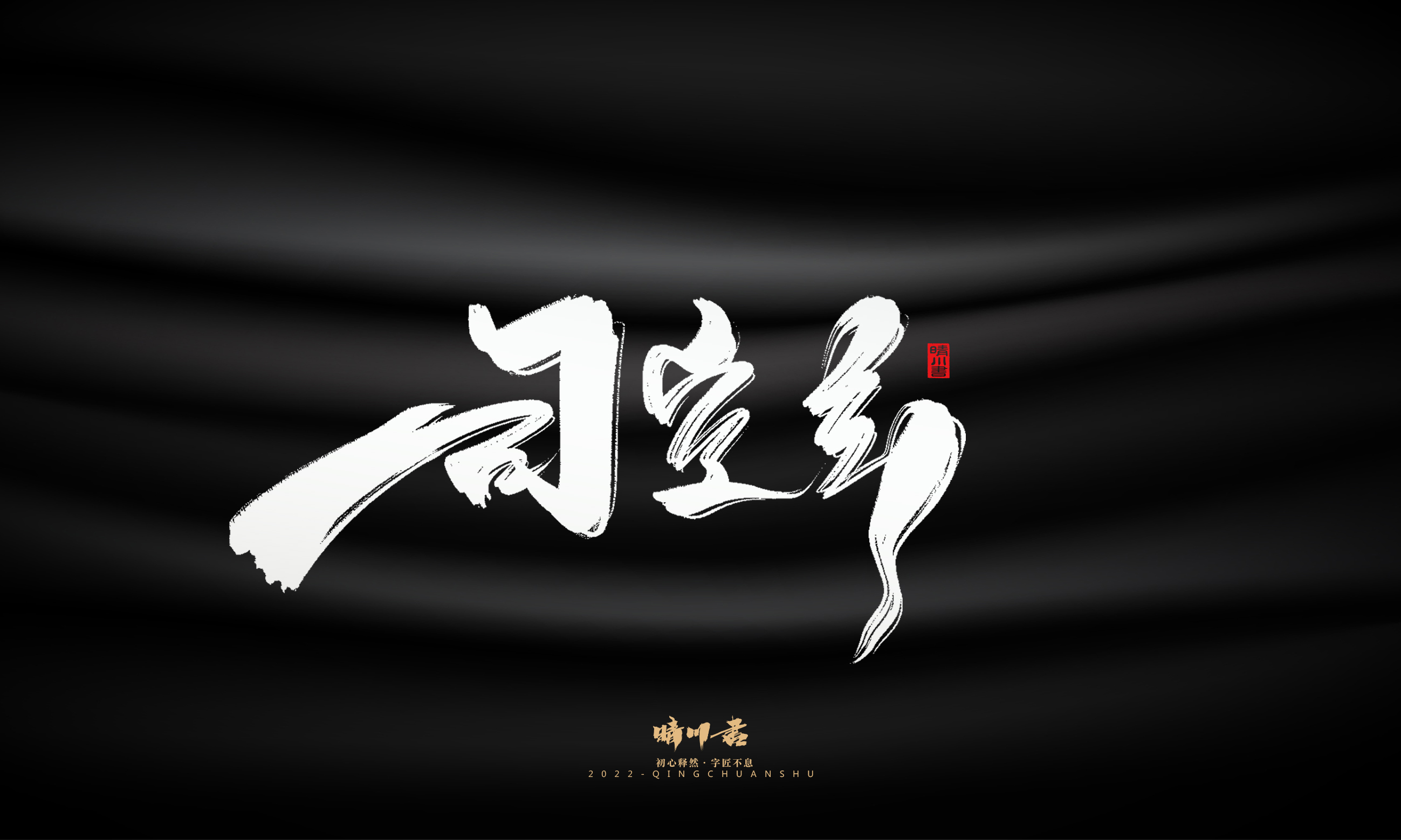 Font design，Commercial calligraphy，Brand planning，Logo design，packing design，Creative copywriting，calligraphy，Handwritten wordart，