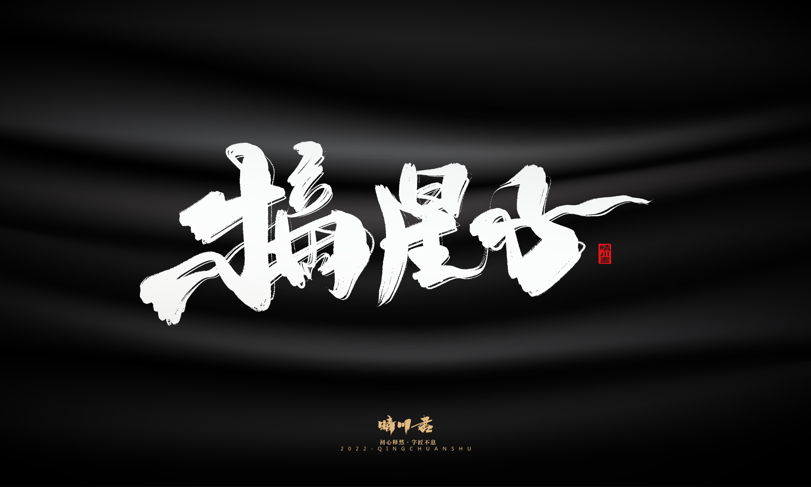 Font design，Commercial calligraphy，Brand planning，Logo design，packing design，Creative copywriting，calligraphy，Handwritten wordart，