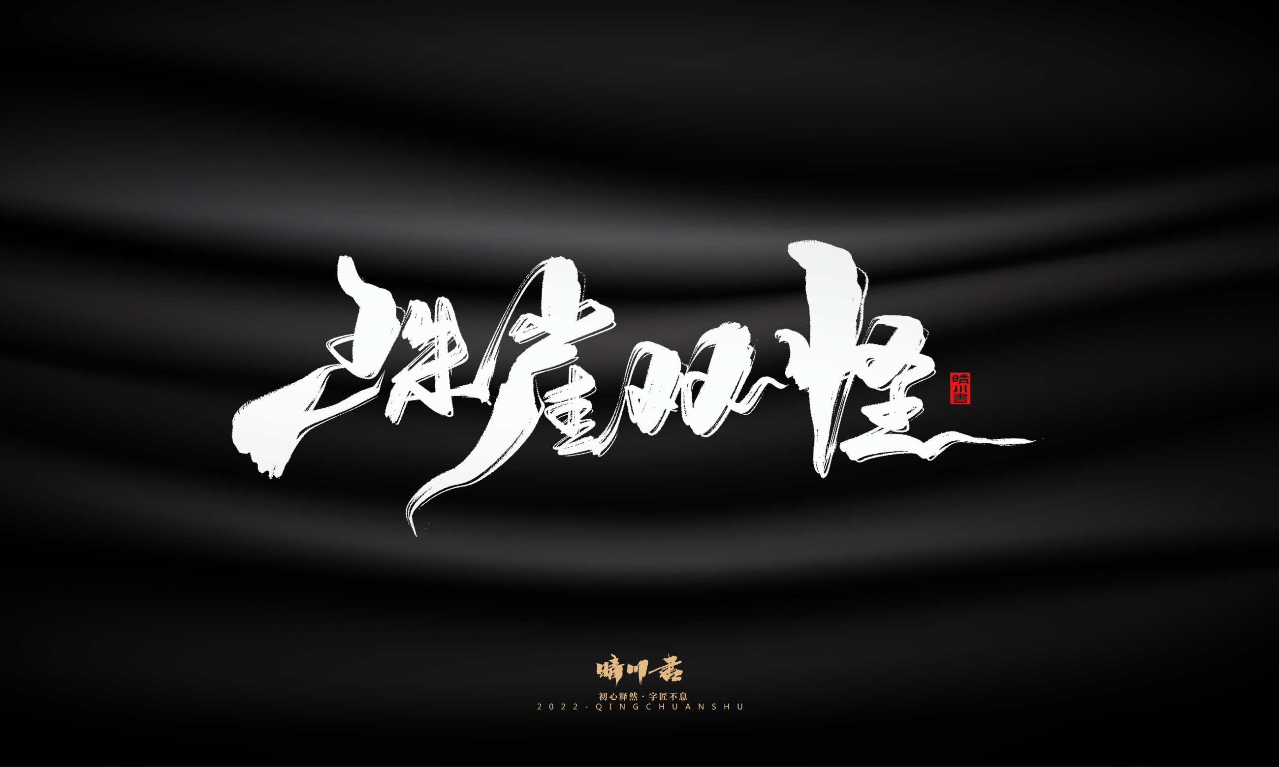 Font design，Commercial calligraphy，Brand planning，Logo design，packing design，Creative copywriting，calligraphy，Handwritten wordart，