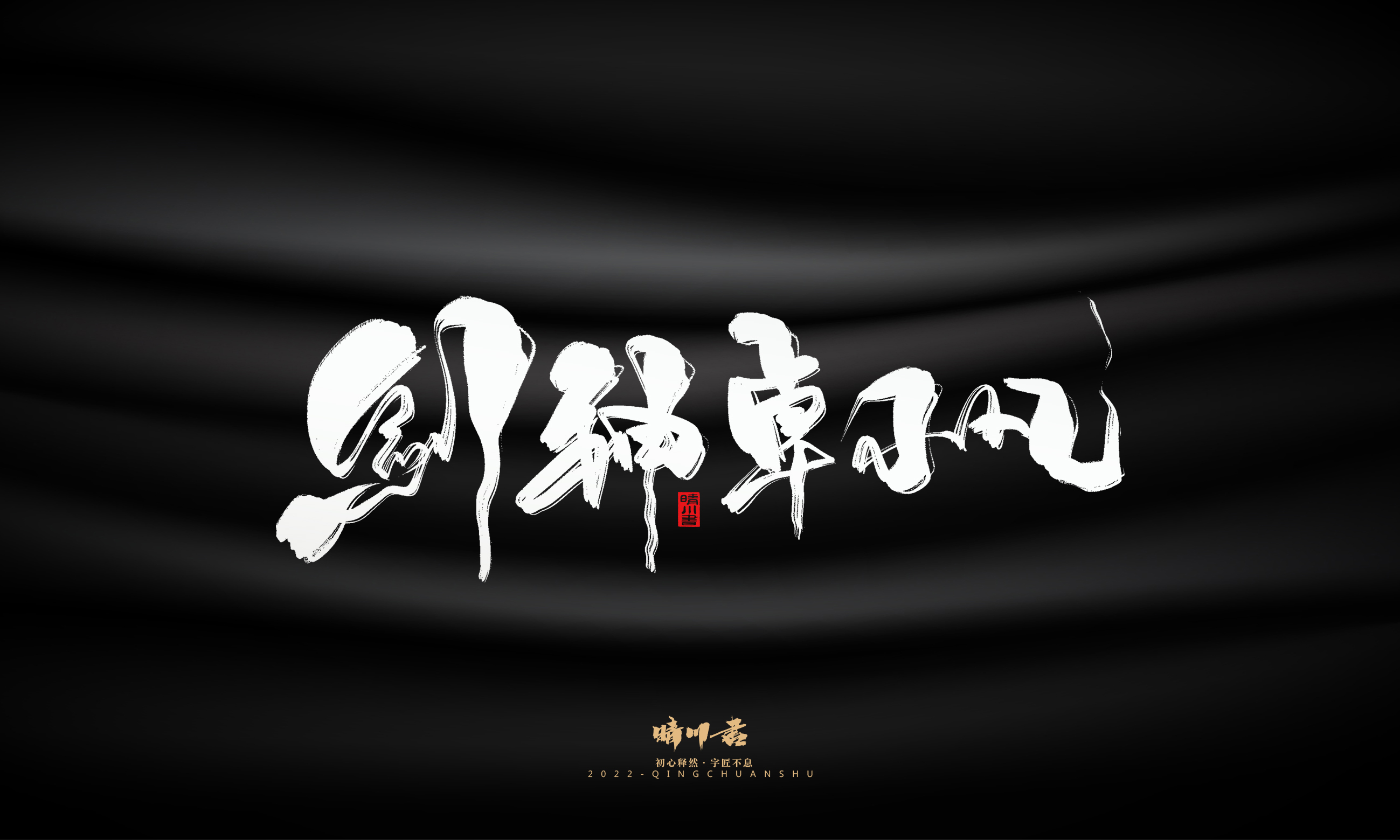 Font design，Commercial calligraphy，Brand planning，Logo design，packing design，Creative copywriting，calligraphy，Handwritten wordart，