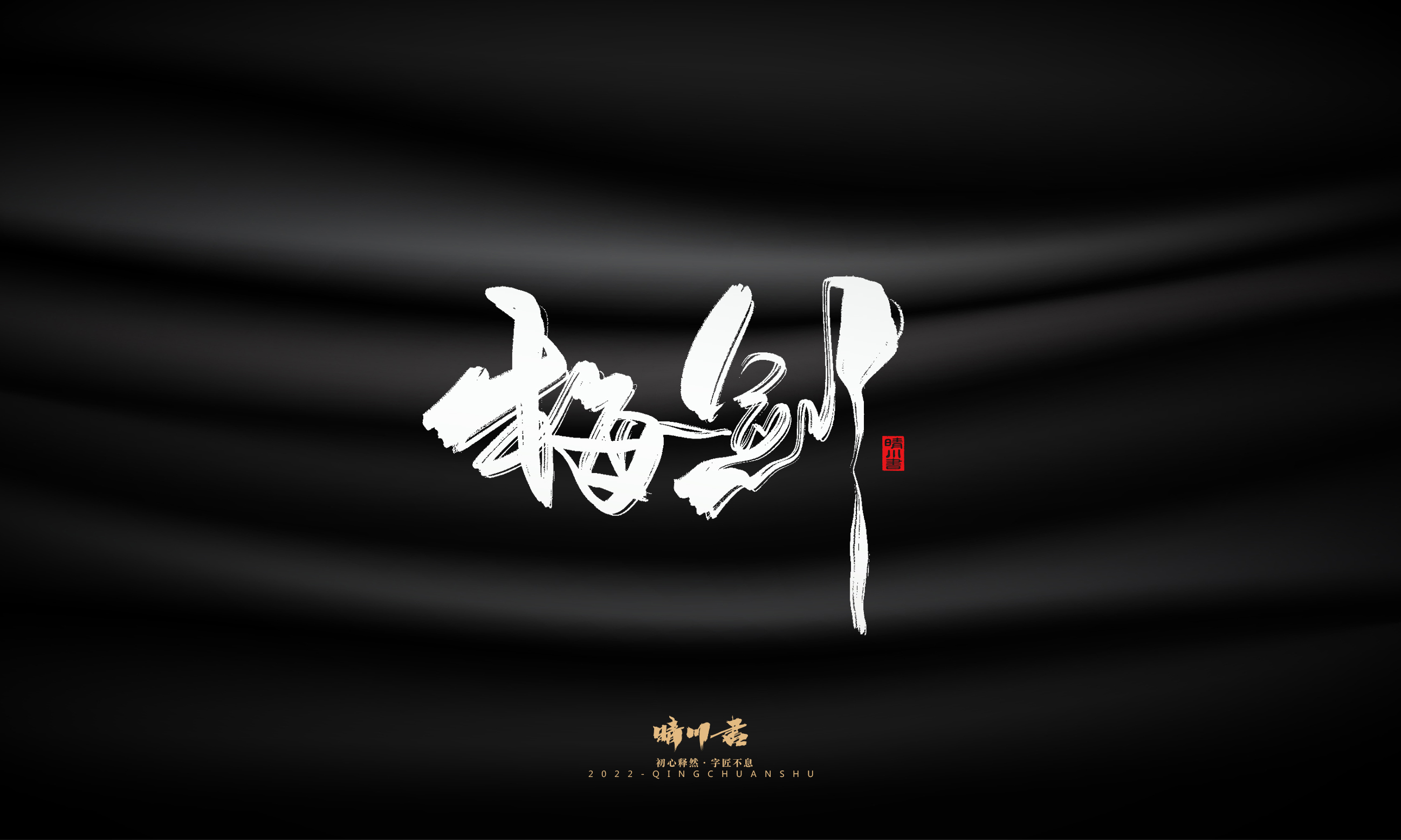 Font design，Commercial calligraphy，Brand planning，Logo design，packing design，Creative copywriting，calligraphy，Handwritten wordart，