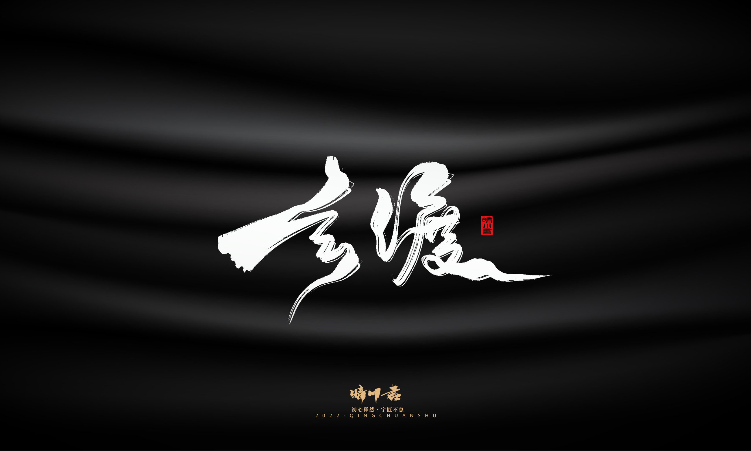 Font design，Commercial calligraphy，Brand planning，Logo design，packing design，Creative copywriting，calligraphy，Handwritten wordart，