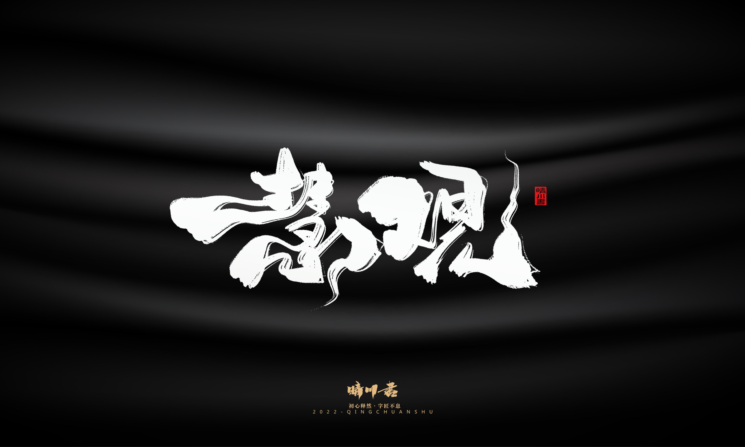 Font design，Commercial calligraphy，Brand planning，Logo design，packing design，Creative copywriting，calligraphy，Handwritten wordart，