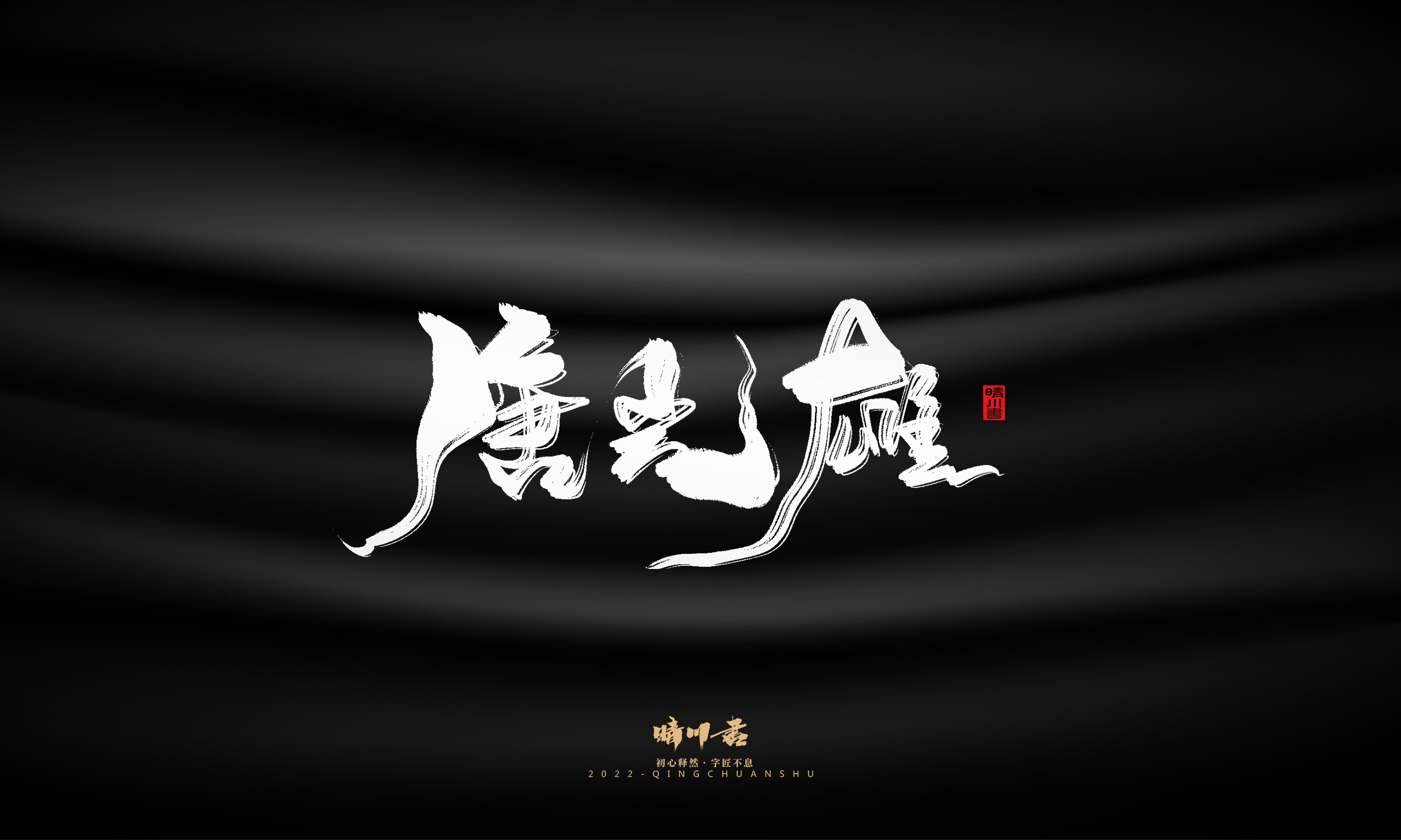 Font design，Commercial calligraphy，Brand planning，Logo design，packing design，Creative copywriting，calligraphy，Handwritten wordart，