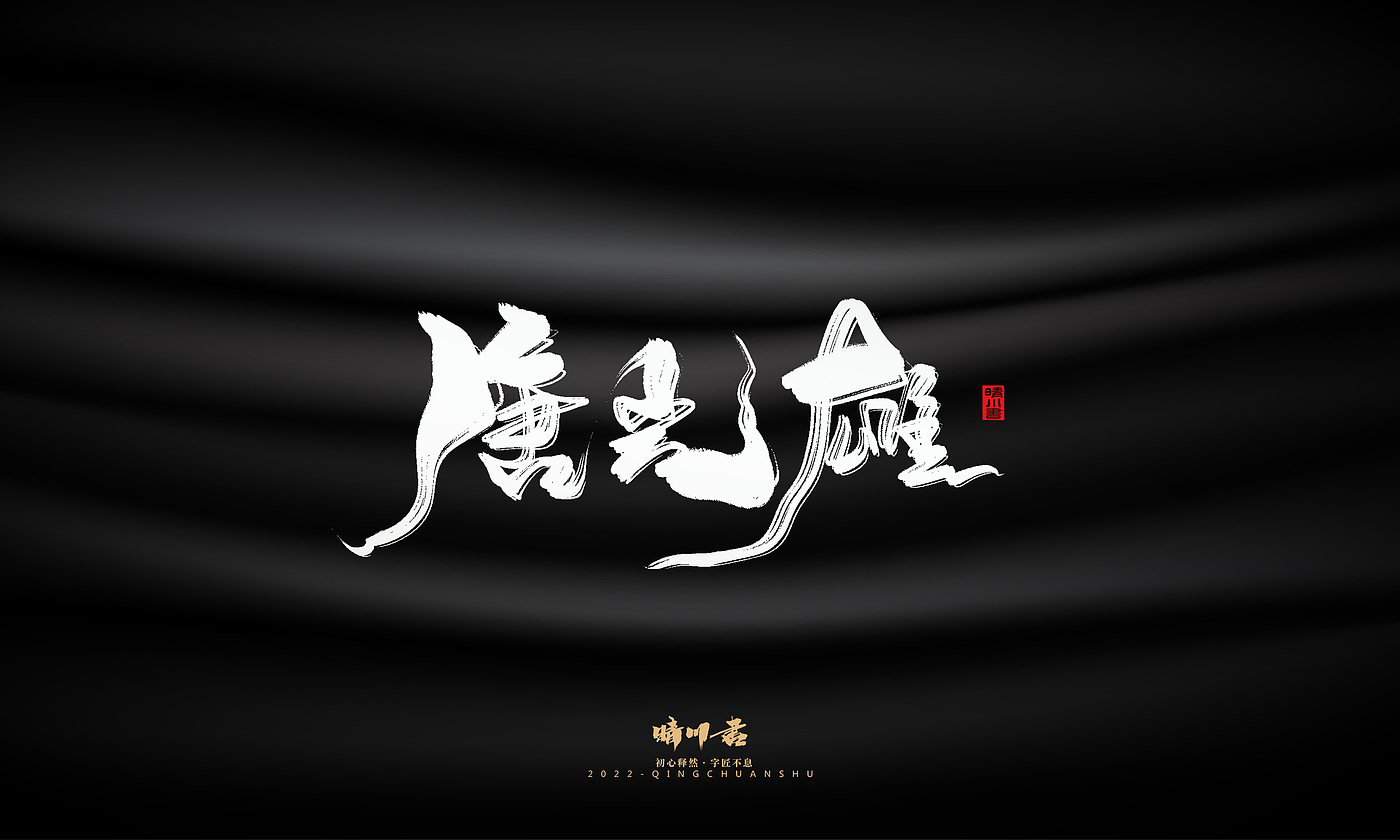 字体设计，商业书法，品牌策划，logo设计，包装设计，创意文案，毛笔字，手写艺术字，