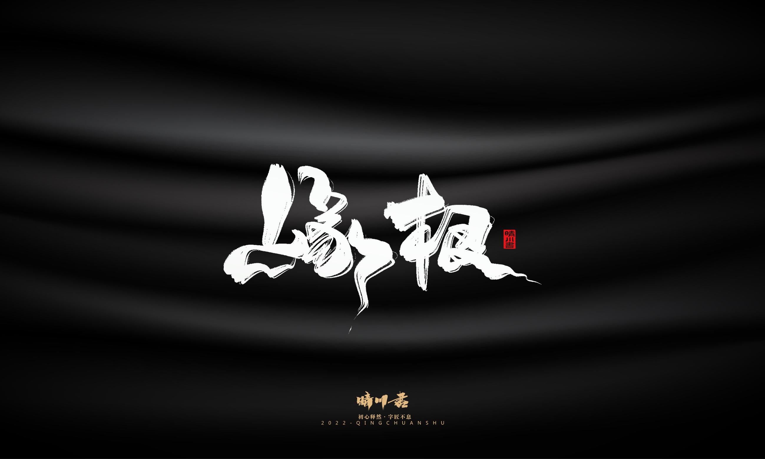 Font design，Commercial calligraphy，Brand planning，Logo design，packing design，Creative copywriting，calligraphy，Handwritten wordart，