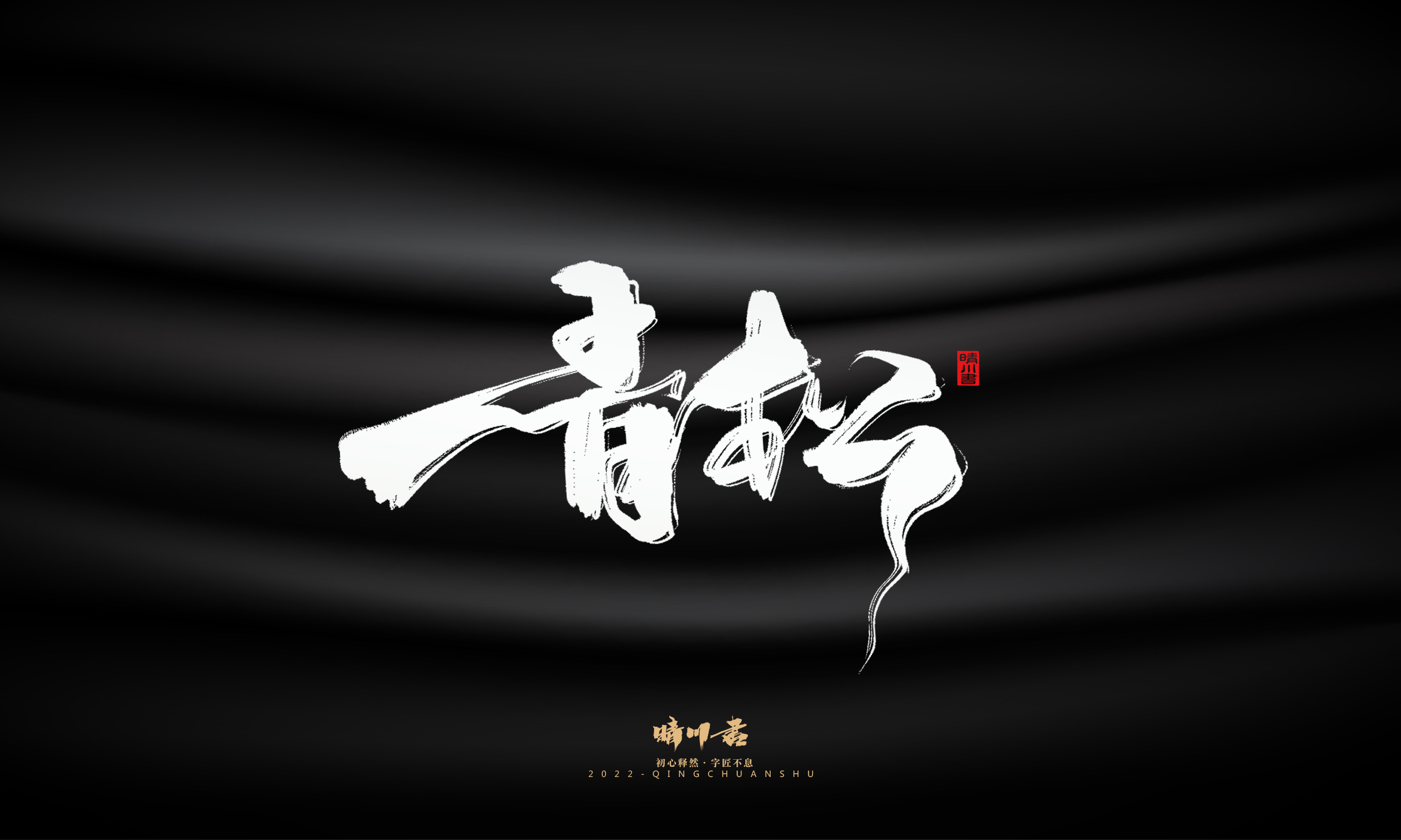 Font design，Commercial calligraphy，Brand planning，Logo design，packing design，Creative copywriting，calligraphy，Handwritten wordart，