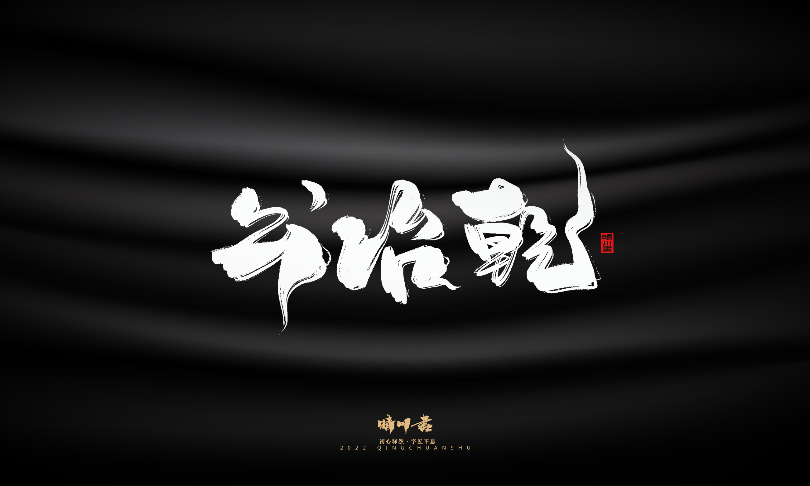 Font design，Commercial calligraphy，Brand planning，Logo design，packing design，Creative copywriting，calligraphy，Handwritten wordart，