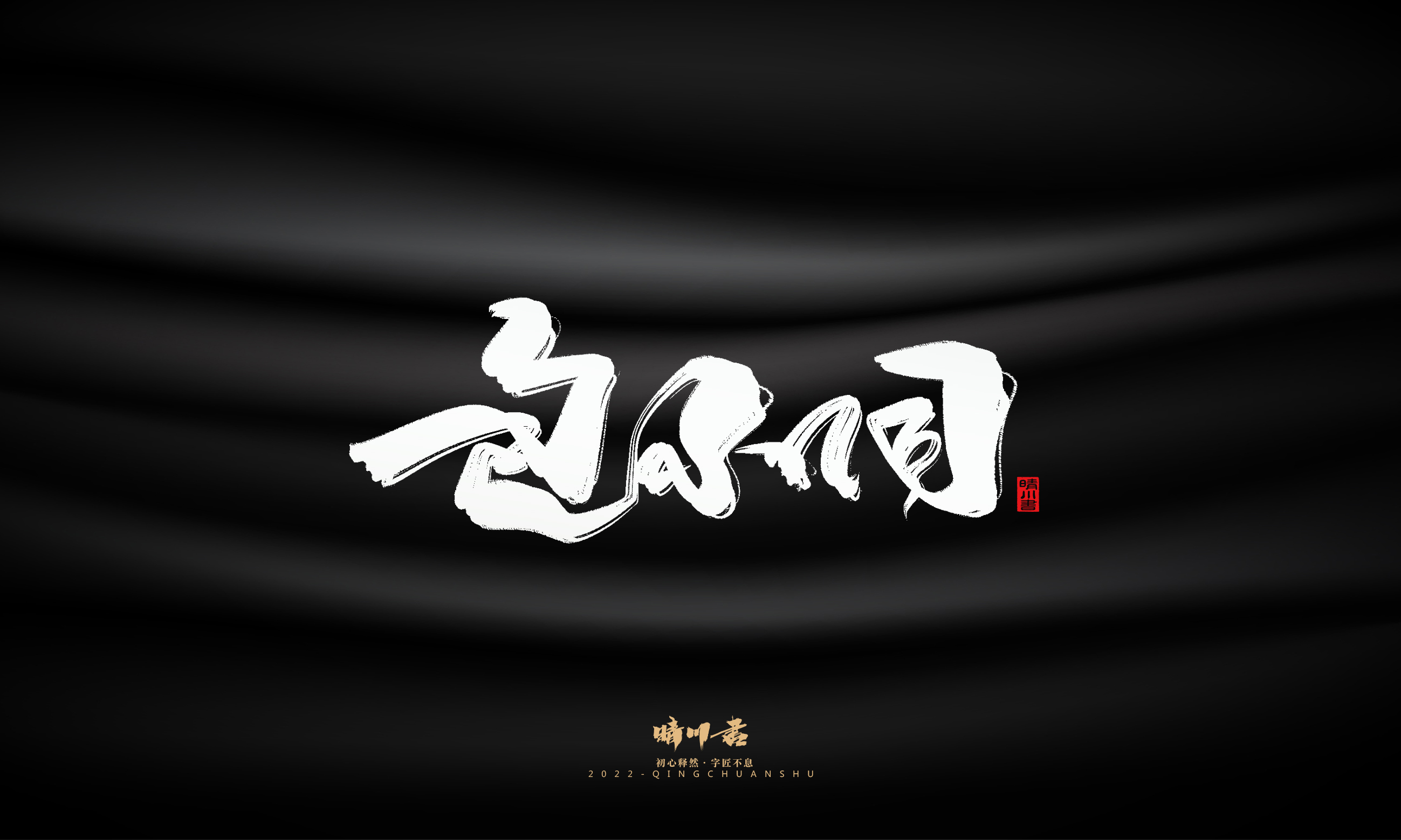 Font design，Commercial calligraphy，Brand planning，Logo design，packing design，Creative copywriting，calligraphy，Handwritten wordart，