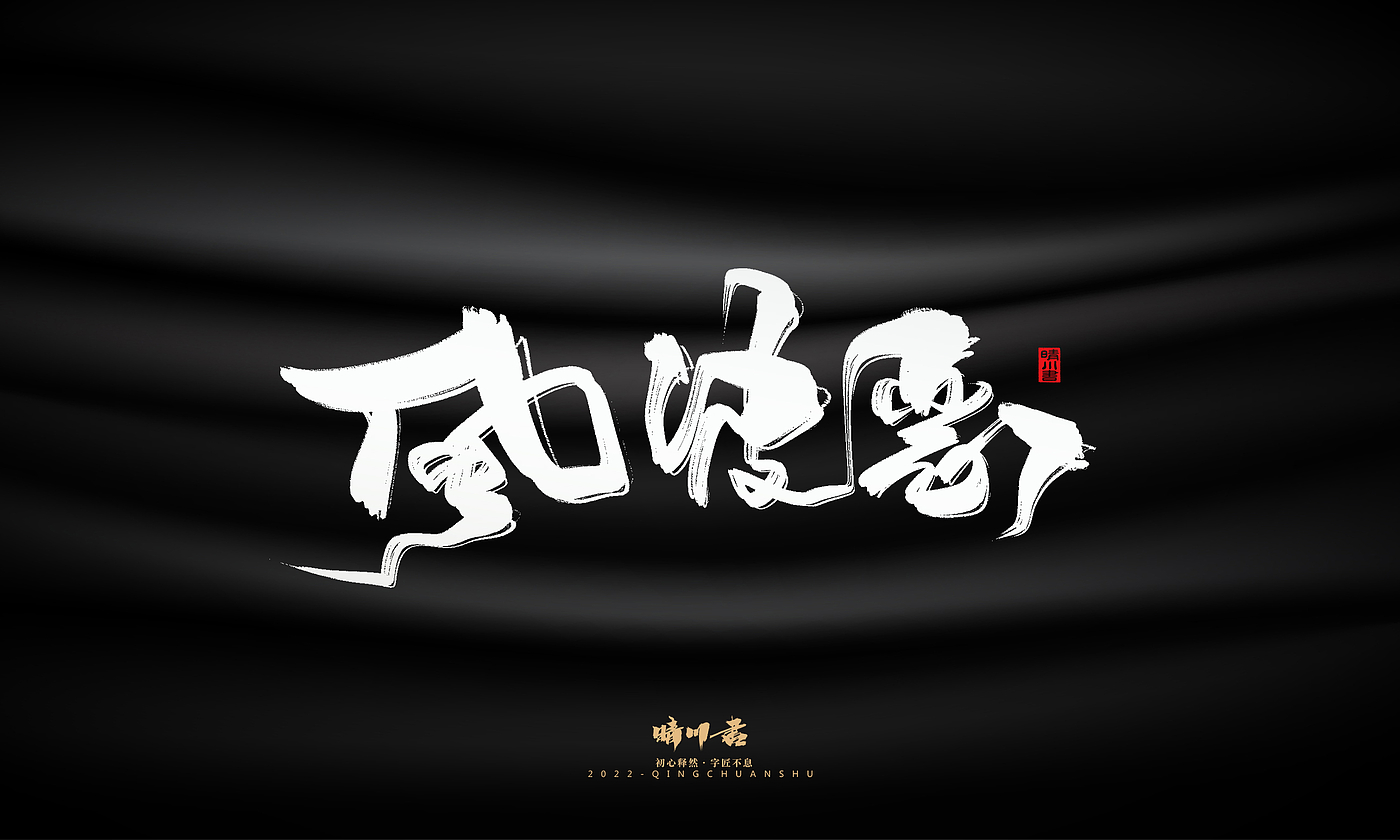 字体设计，商业书法，品牌策划，logo设计，包装设计，创意文案，毛笔字，手写艺术字，