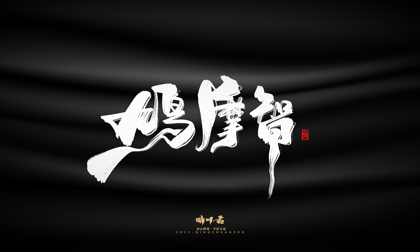 字体设计，商业书法，品牌策划，logo设计，包装设计，创意文案，毛笔字，手写艺术字，