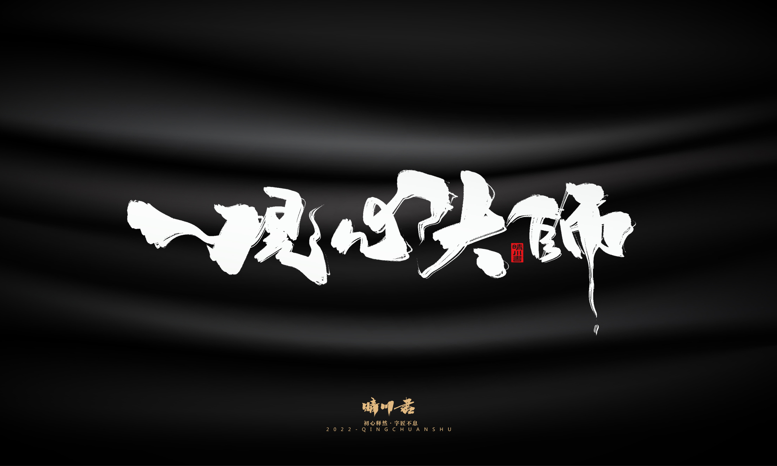 Font design，Commercial calligraphy，Brand planning，Logo design，packing design，Creative copywriting，calligraphy，Handwritten wordart，