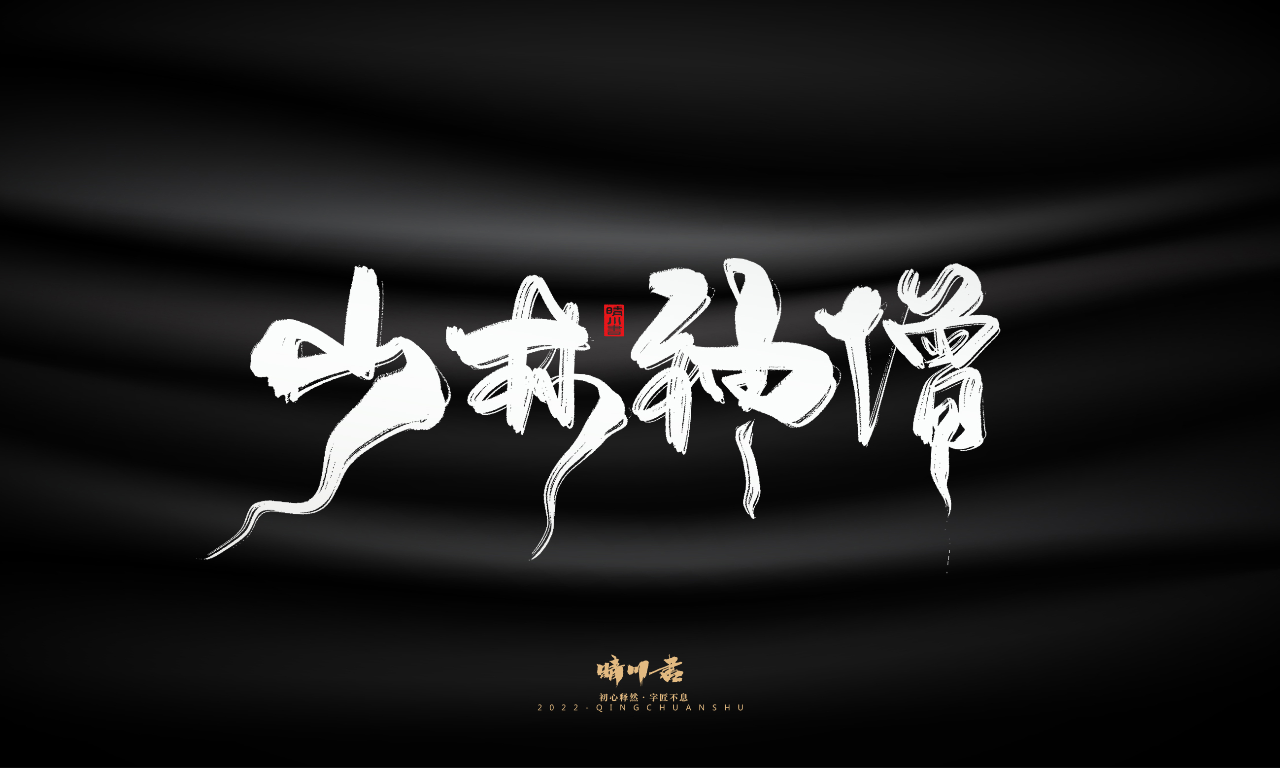 Font design，Commercial calligraphy，Brand planning，Logo design，packing design，Creative copywriting，calligraphy，Handwritten wordart，