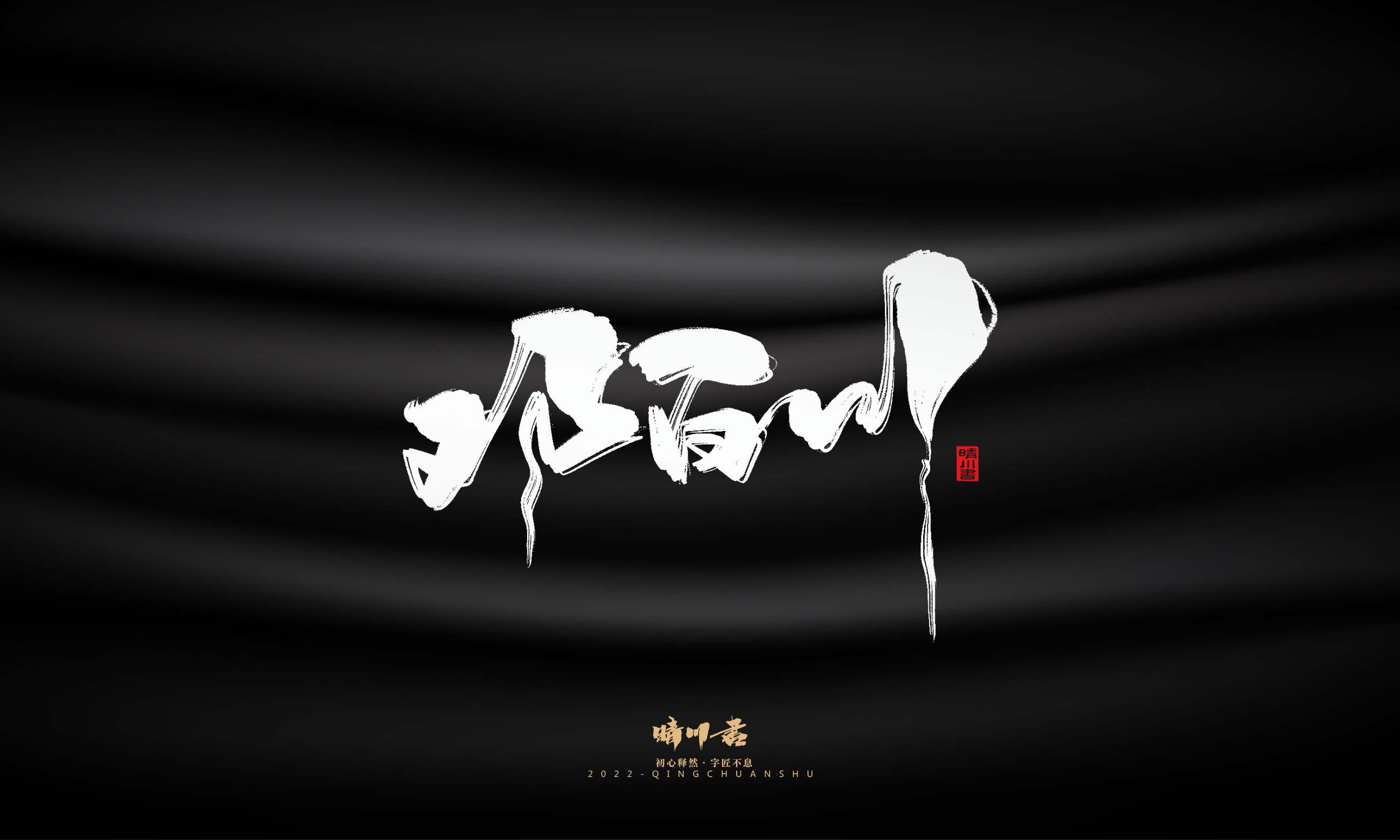 Font design，Commercial calligraphy，Brand planning，Logo design，packing design，Creative copywriting，calligraphy，Handwritten wordart，