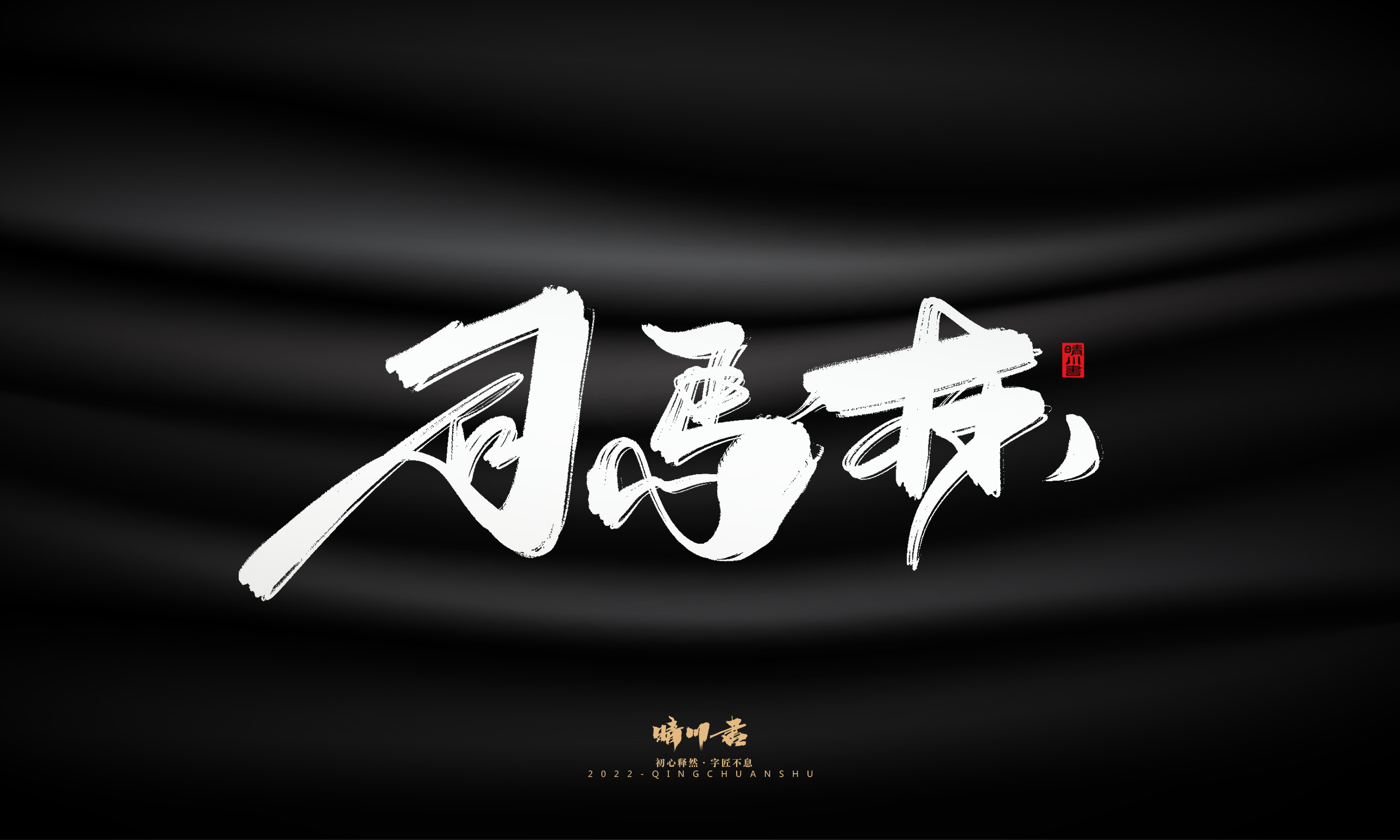 Font design，Commercial calligraphy，Brand planning，Logo design，packing design，Creative copywriting，calligraphy，Handwritten wordart，