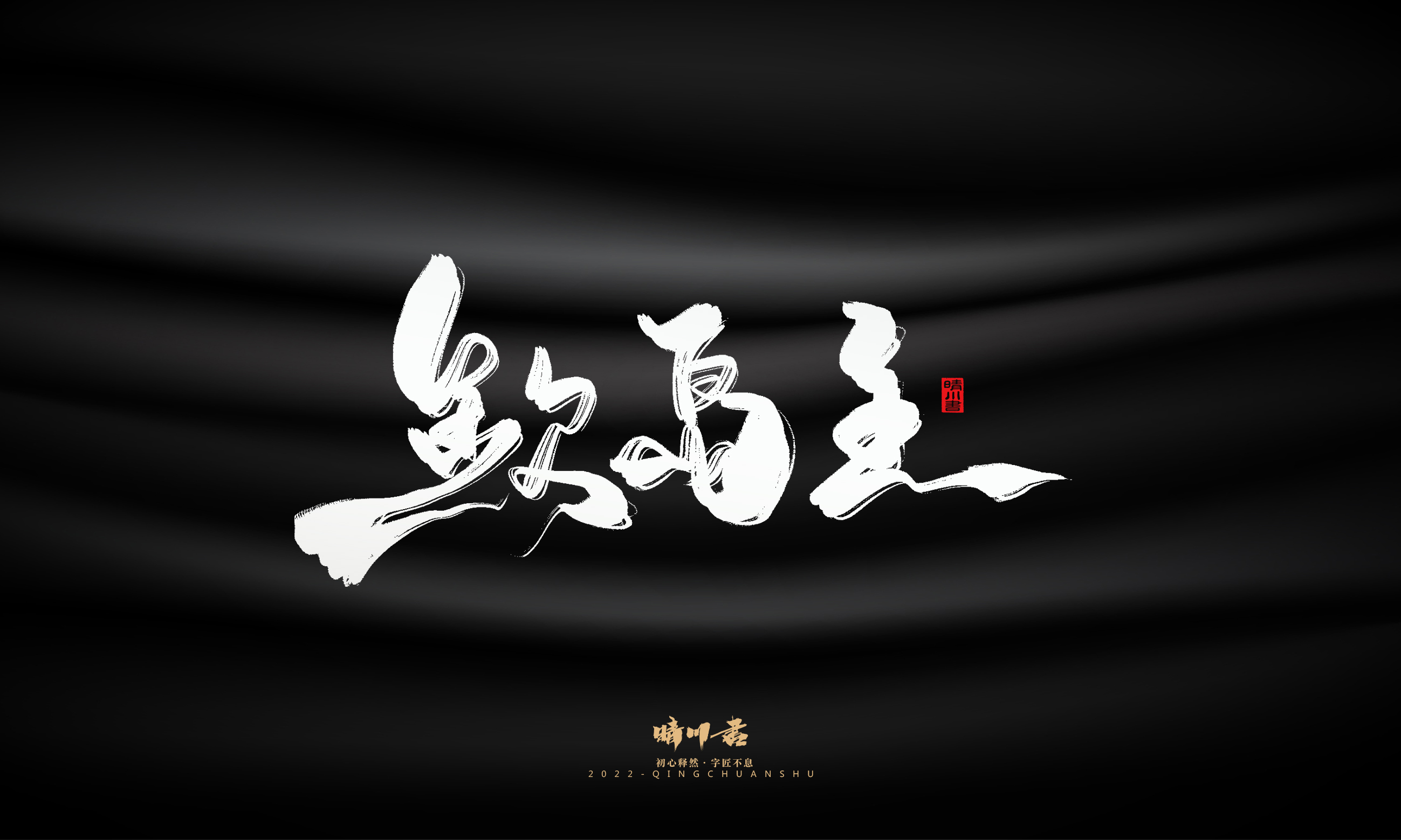 Font design，Commercial calligraphy，Brand planning，Logo design，packing design，Creative copywriting，calligraphy，Handwritten wordart，