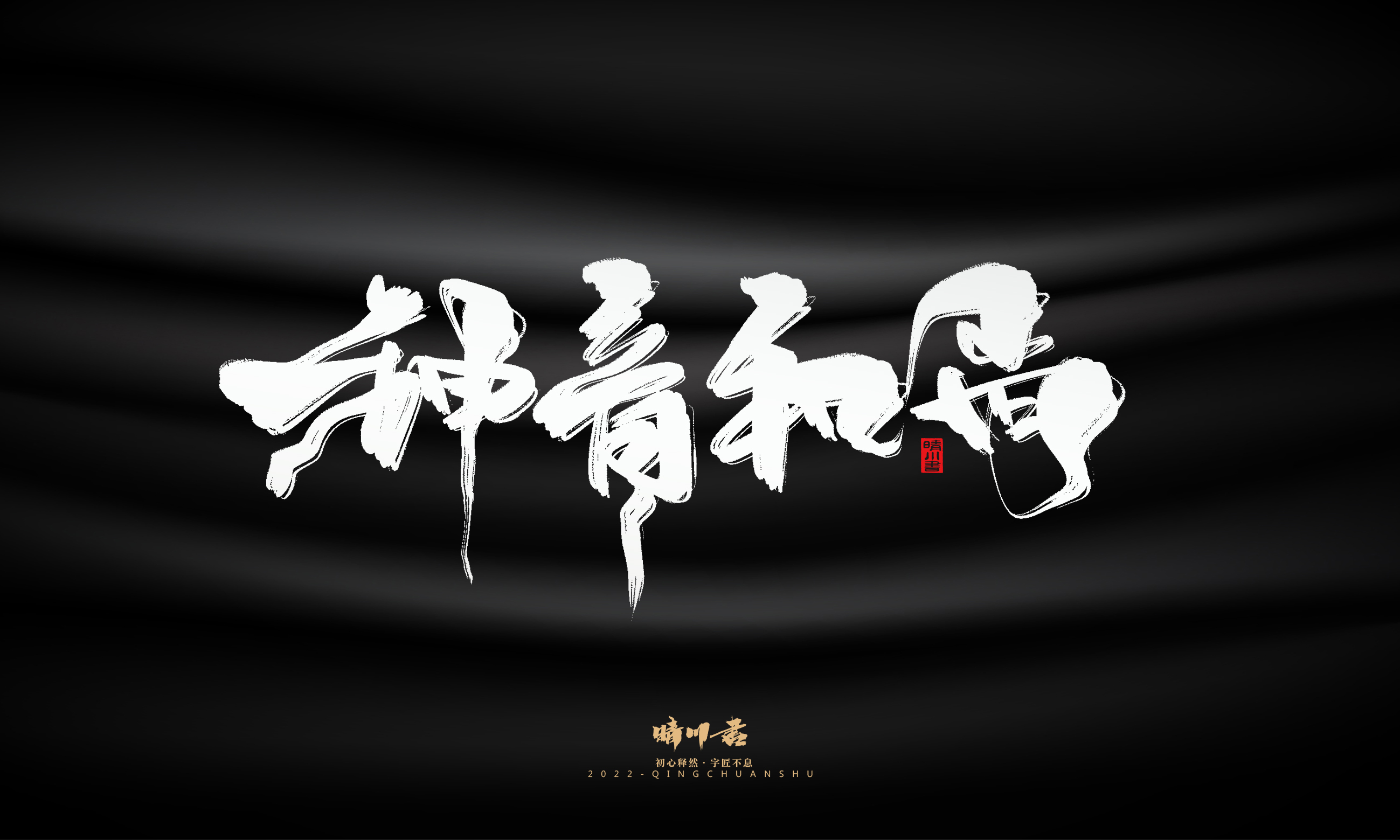 Font design，Commercial calligraphy，Brand planning，Logo design，packing design，Creative copywriting，calligraphy，Handwritten wordart，