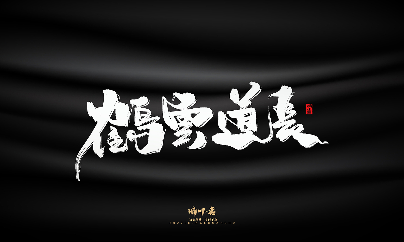 字体设计，商业书法，品牌策划，logo设计，包装设计，创意文案，毛笔字，手写艺术字，