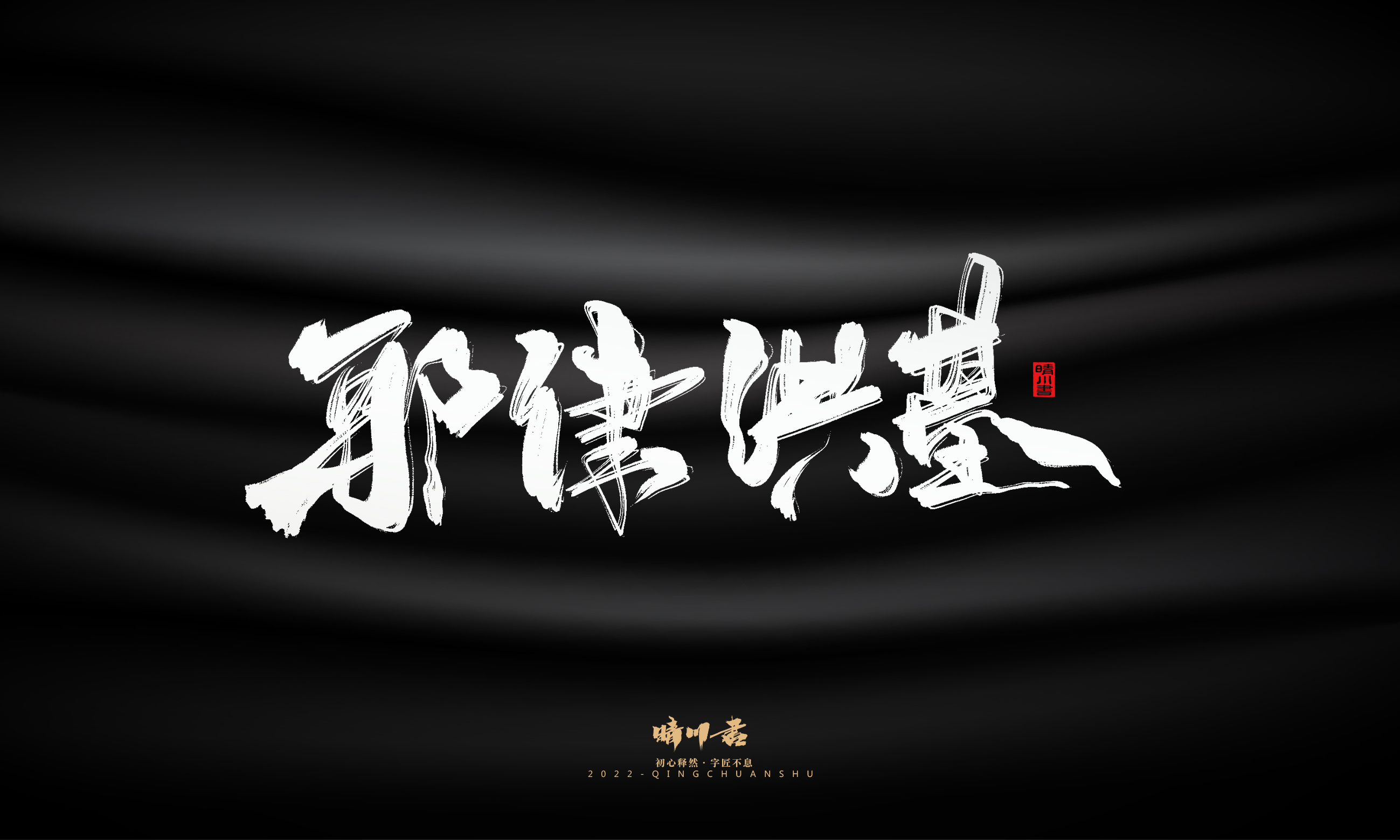 Font design，Commercial calligraphy，Brand planning，Logo design，packing design，Creative copywriting，calligraphy，Handwritten wordart，