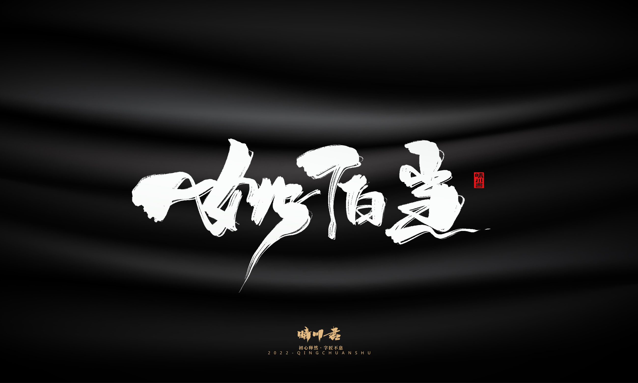 Font design，Commercial calligraphy，Brand planning，Logo design，packing design，Creative copywriting，calligraphy，Handwritten wordart，