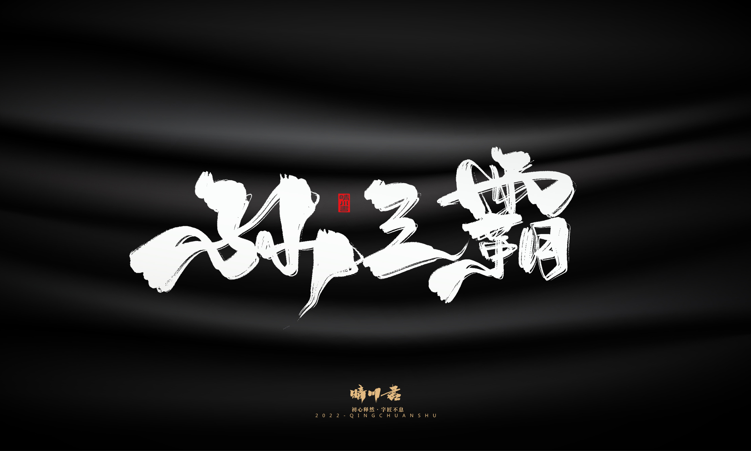 Font design，Commercial calligraphy，Brand planning，Logo design，packing design，Creative copywriting，calligraphy，Handwritten wordart，