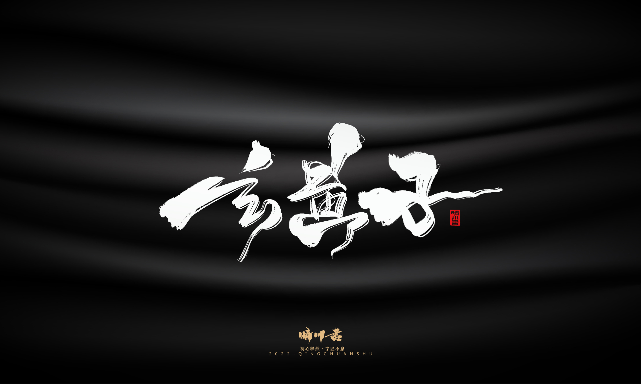 Font design，Commercial calligraphy，Brand planning，Logo design，packing design，Creative copywriting，calligraphy，Handwritten wordart，