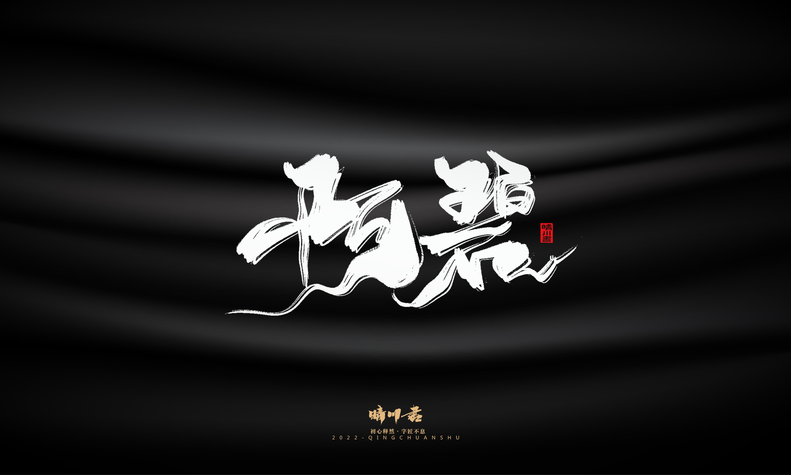 Font design，Commercial calligraphy，Brand planning，Logo design，packing design，Creative copywriting，calligraphy，Handwritten wordart，