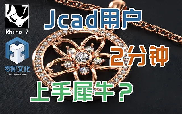 珠宝设计，首饰建模，3d建模，rhino，Jewelcad，软件结合，
