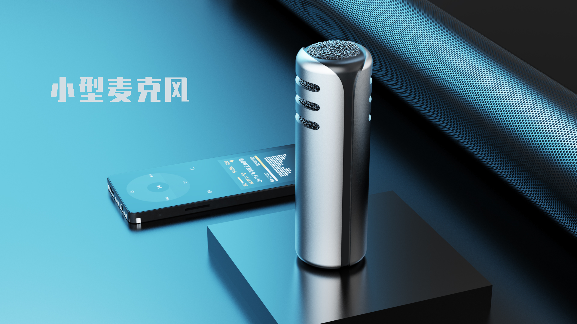 Microphone，Original design，product design，industrial design，Intelligent products，