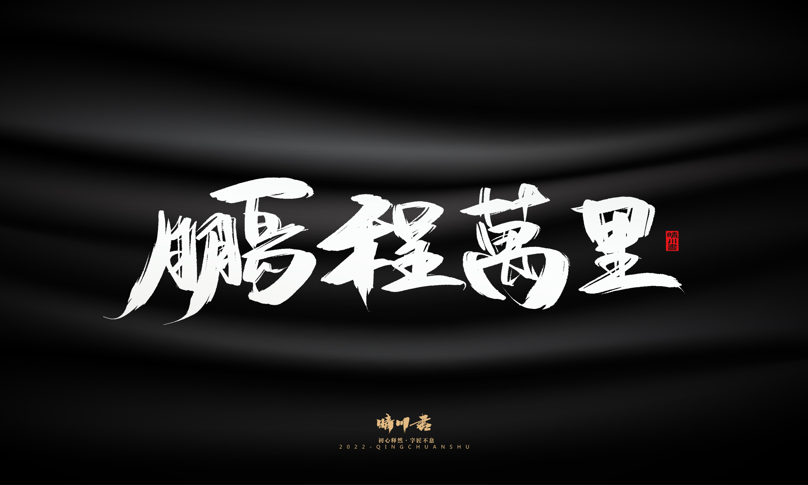 Font design，Commercial calligraphy，Brand planning，Creative copywriting，Logo design，calligraphy，Handwritten wordart，packing design，