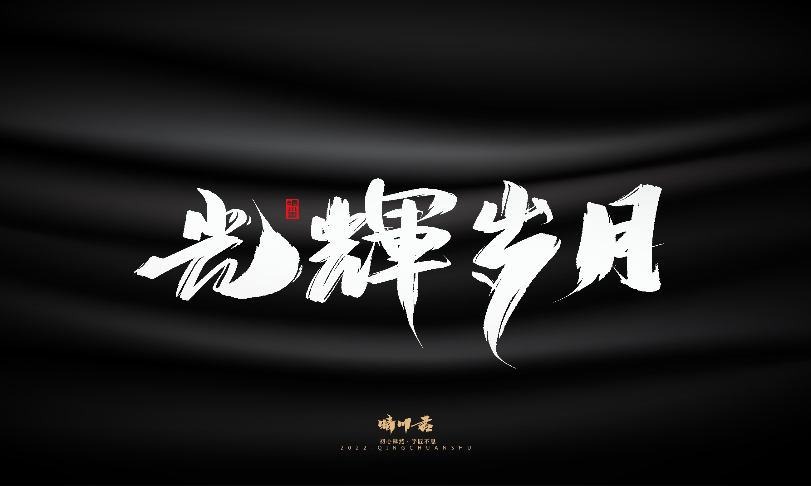 Font design，Commercial calligraphy，Brand planning，Creative copywriting，Logo design，calligraphy，Handwritten wordart，packing design，