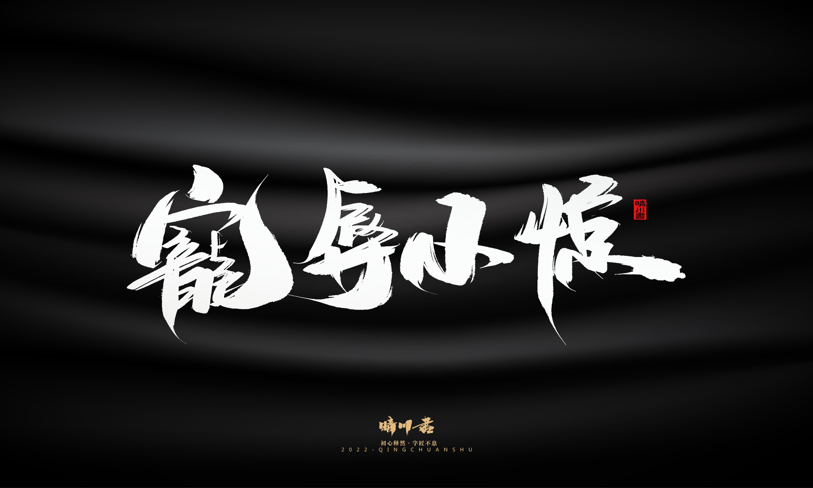 Font design，Commercial calligraphy，Brand planning，Creative copywriting，Logo design，calligraphy，Handwritten wordart，packing design，