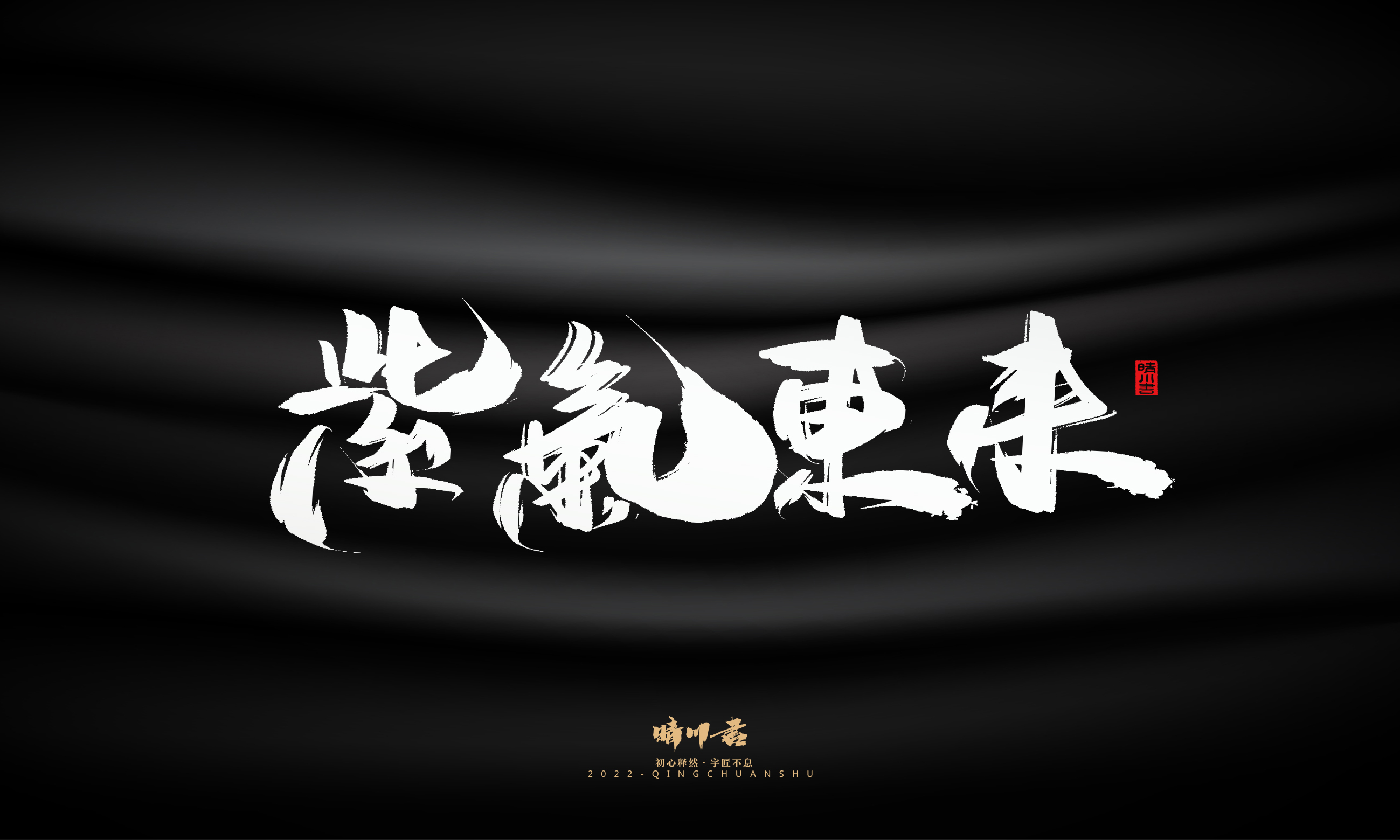 Font design，Commercial calligraphy，Brand planning，Creative copywriting，Logo design，calligraphy，Handwritten wordart，packing design，