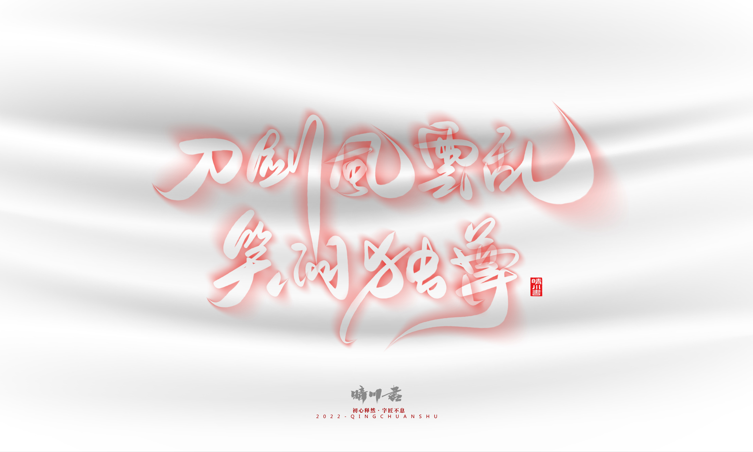 Font design，Logo design，Commercial calligraphy，Creative copywriting，Brand planning，calligraphy，Mobile Games，National tide，