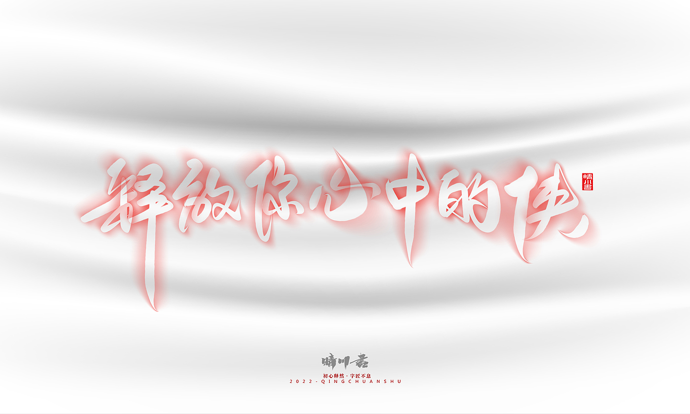 Font design，Logo design，Commercial calligraphy，Creative copywriting，Brand planning，calligraphy，Mobile Games，National tide，