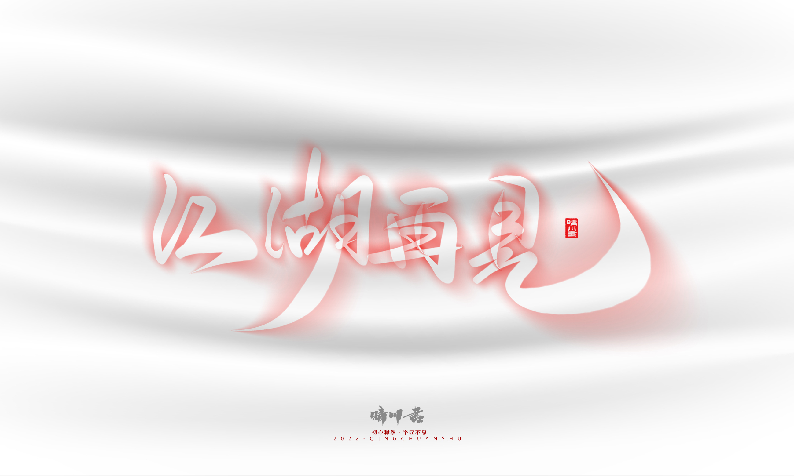 Font design，Logo design，Commercial calligraphy，Creative copywriting，Brand planning，calligraphy，Mobile Games，National tide，