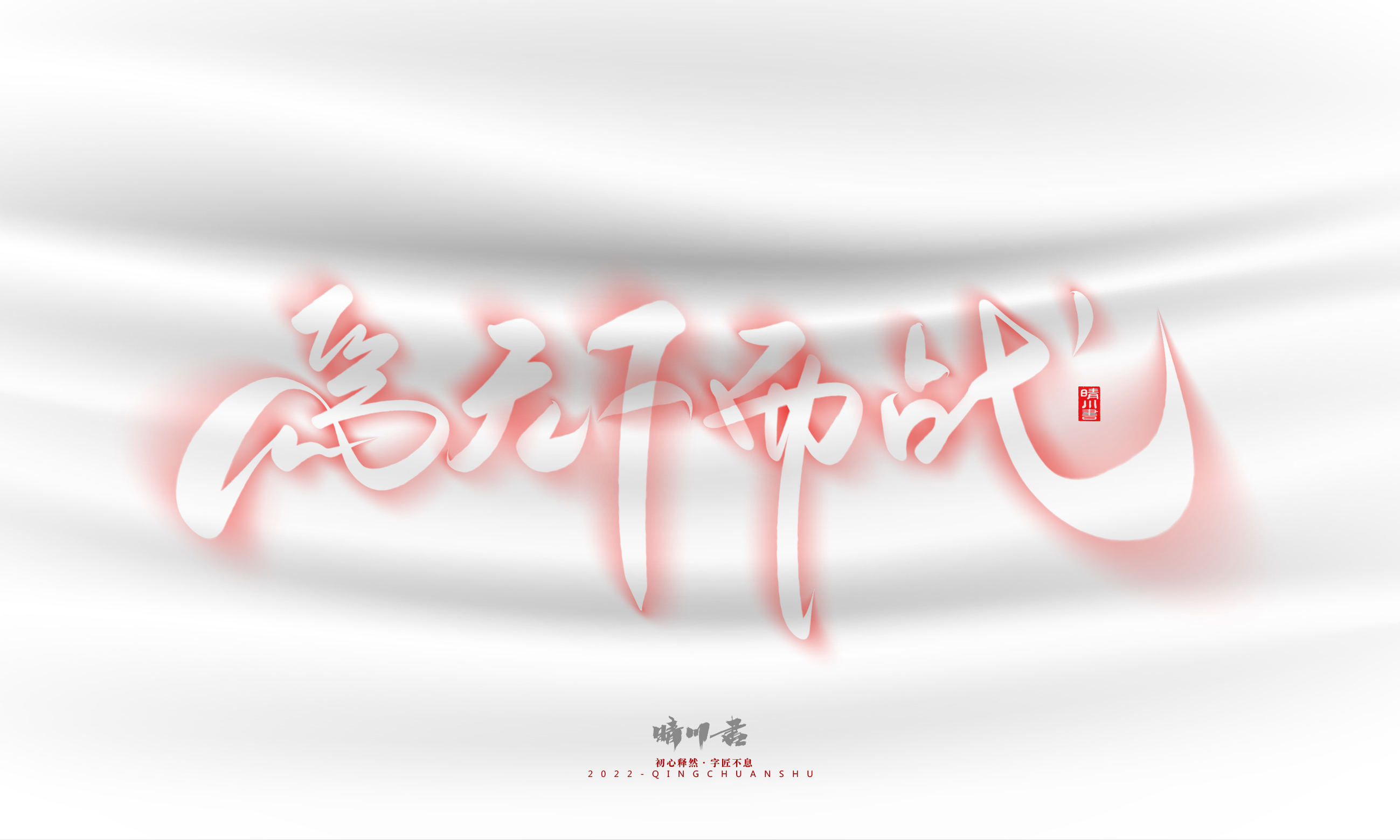 Font design，Logo design，Commercial calligraphy，Creative copywriting，Brand planning，calligraphy，Mobile Games，National tide，