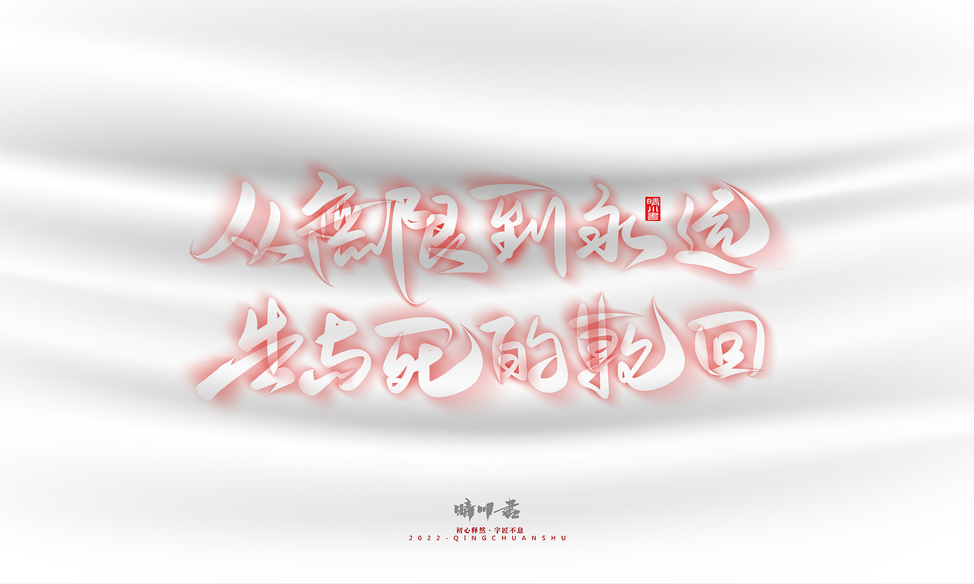 字体设计，logo设计，商业书法，创意文案，品牌策划，毛笔字，手游，国潮，