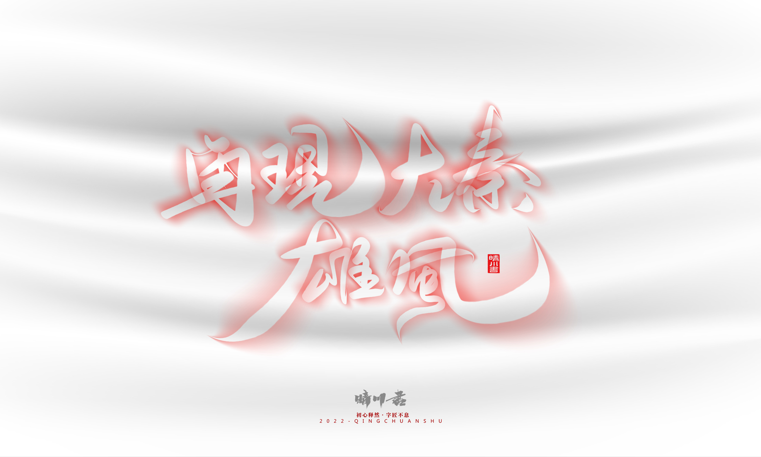 Font design，Logo design，Commercial calligraphy，Creative copywriting，Brand planning，calligraphy，Mobile Games，National tide，