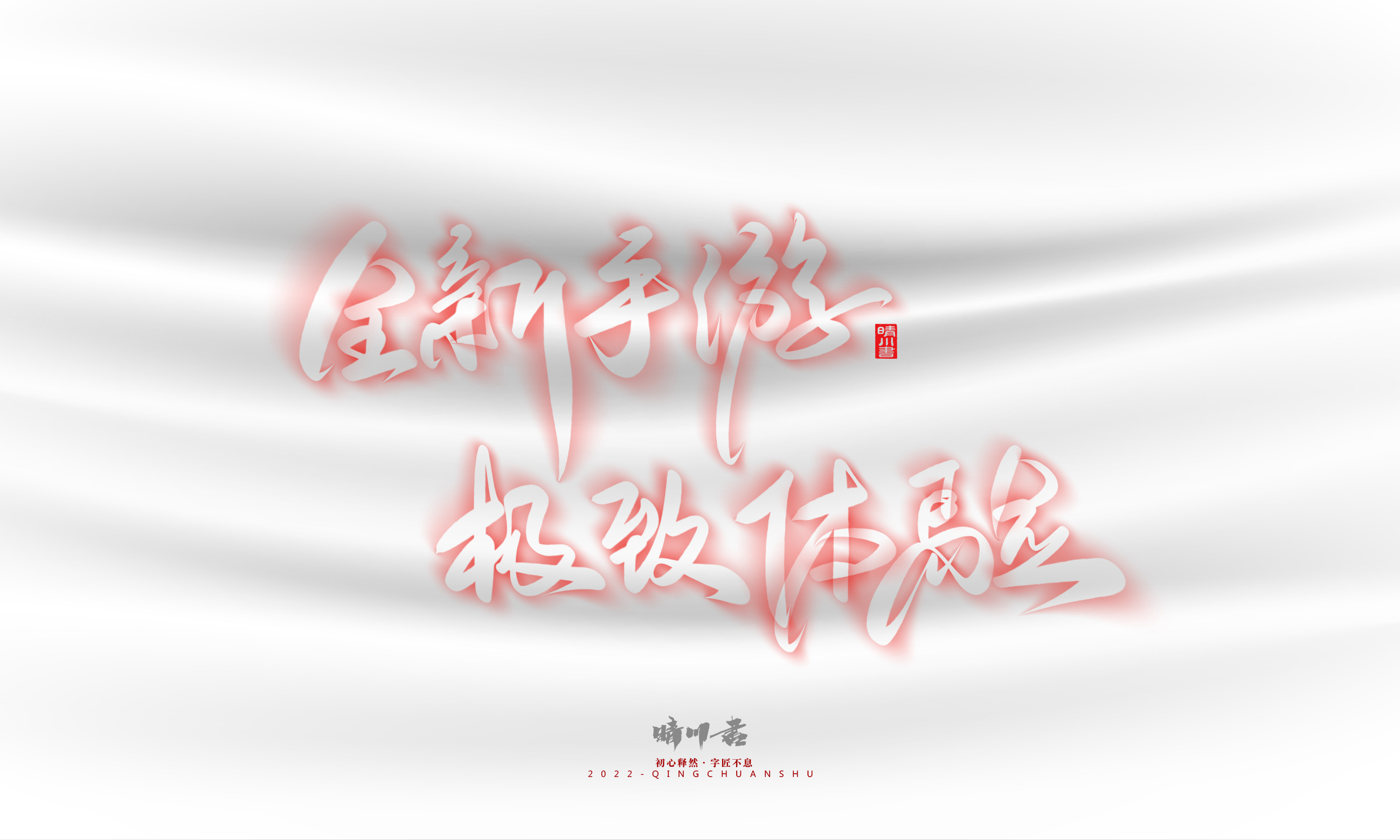 Font design，Logo design，Commercial calligraphy，Creative copywriting，Brand planning，calligraphy，Mobile Games，National tide，