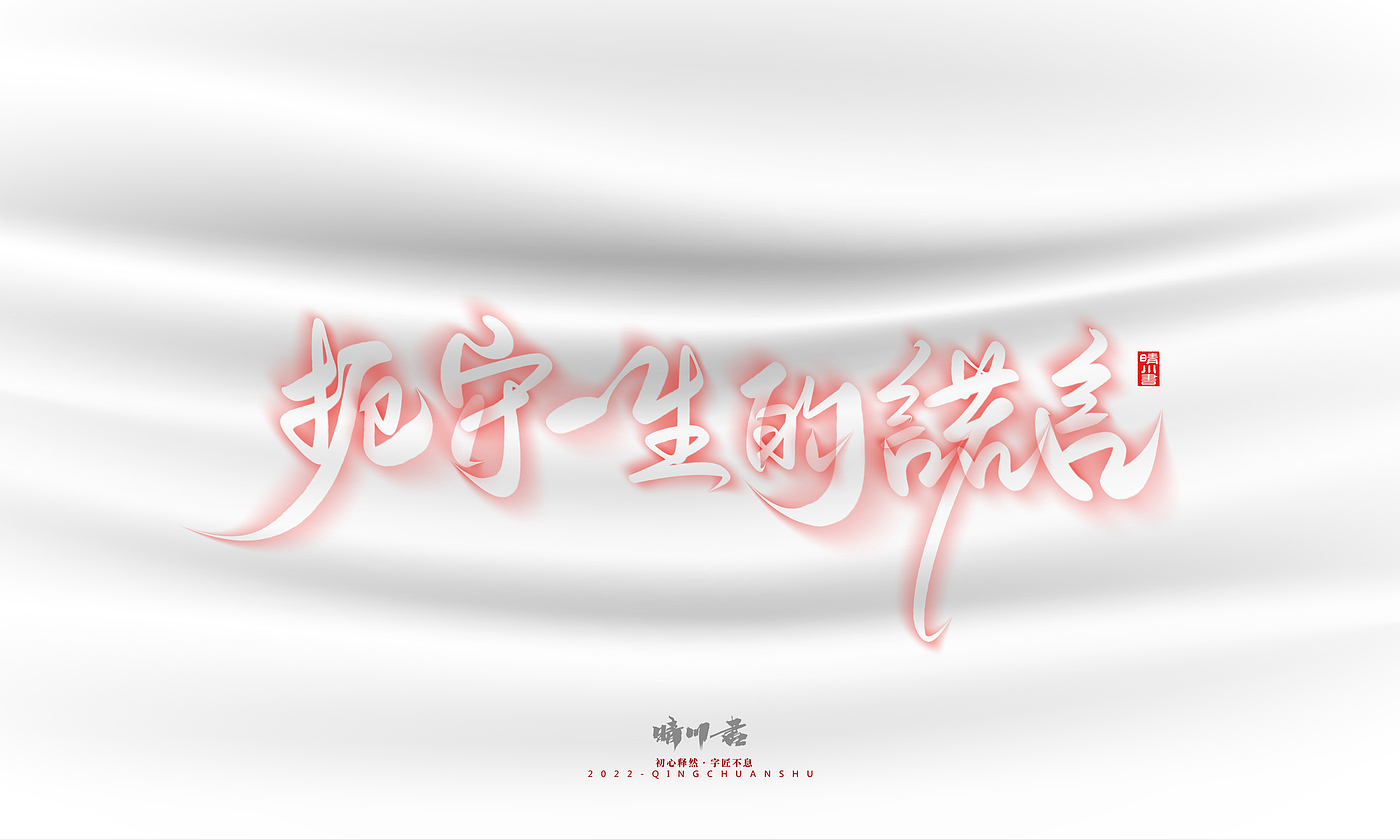 Font design，Logo design，Commercial calligraphy，Creative copywriting，Brand planning，calligraphy，Mobile Games，National tide，