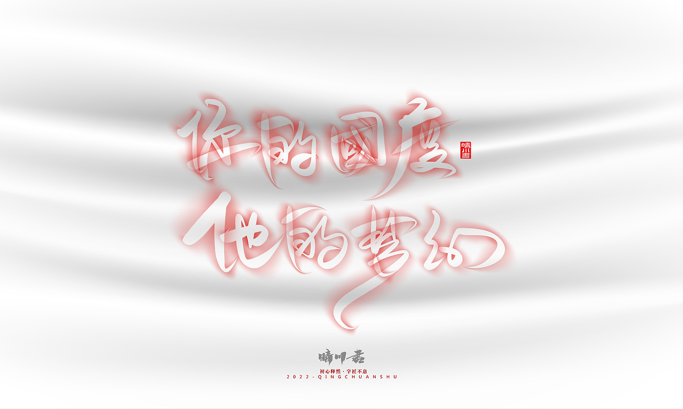 Font design，Logo design，Commercial calligraphy，Creative copywriting，Brand planning，calligraphy，Mobile Games，National tide，