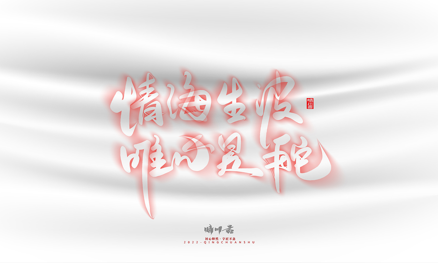 Font design，Logo design，Commercial calligraphy，Creative copywriting，Brand planning，calligraphy，Mobile Games，National tide，