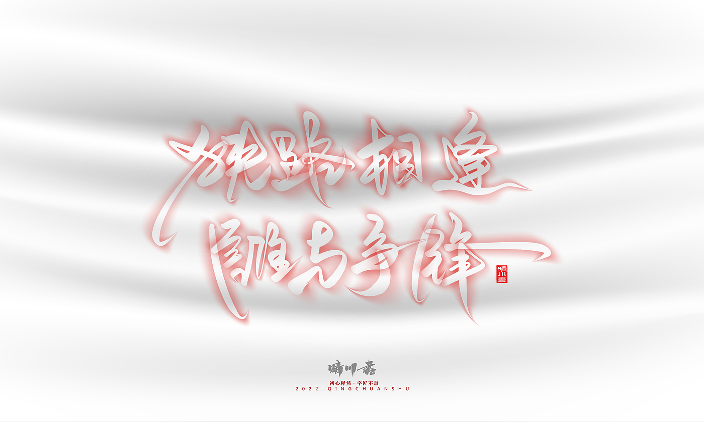 Font design，Logo design，Commercial calligraphy，Creative copywriting，Brand planning，calligraphy，Mobile Games，National tide，