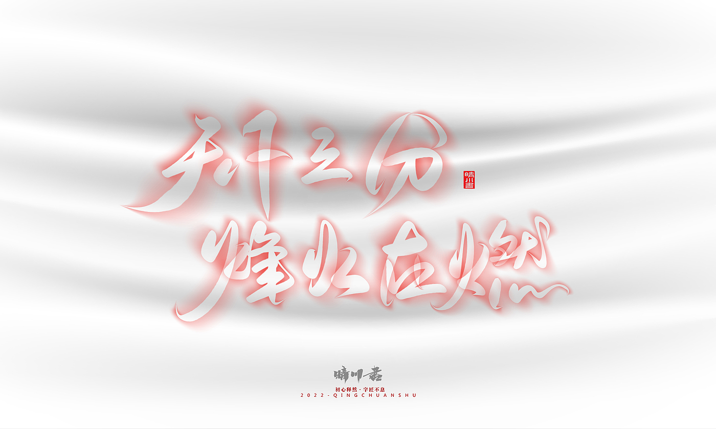 Font design，Logo design，Commercial calligraphy，Creative copywriting，Brand planning，calligraphy，Mobile Games，National tide，