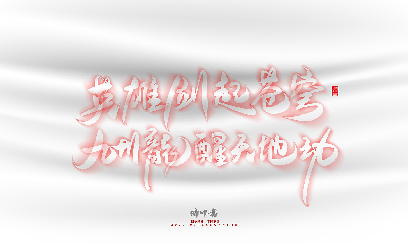 Font design，Logo design，Commercial calligraphy，Creative copywriting，Brand planning，calligraphy，Mobile Games，National tide，