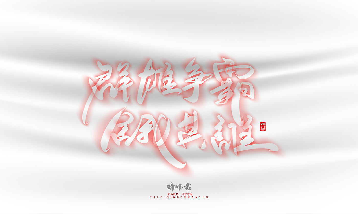 Font design，Logo design，Commercial calligraphy，Creative copywriting，Brand planning，calligraphy，Mobile Games，National tide，