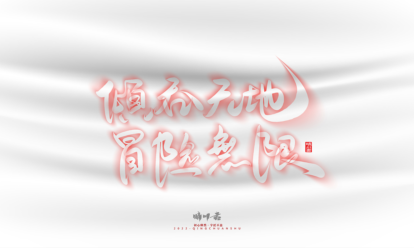 Font design，Logo design，Commercial calligraphy，Creative copywriting，Brand planning，calligraphy，Mobile Games，National tide，